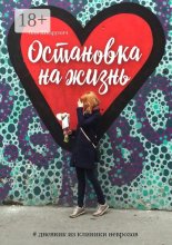 Остановка на жизнь. #Дневник из клиники неврозов