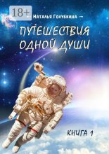 Путешествия одной души. Книга 1