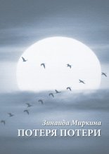 Потеря потери