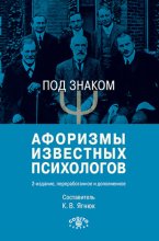 Под знаком ?. Афоризмы известных психологов