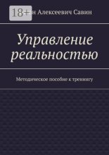 Управление реальностью. Методическое пособие к тренингу