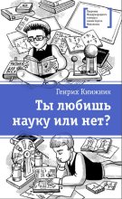 Ты любишь науку или нет?