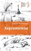 Херсонеситы