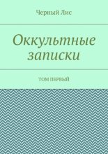 Оккультные записки. Том первый