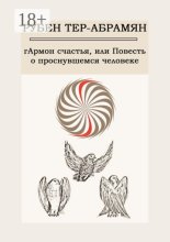 гАрмон счастья, или Повесть о проснувшемся человеке
