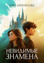 Невидимые знамена