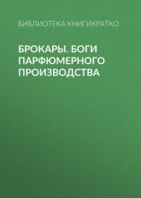 Брокары. Боги парфюмерного производства