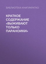 Краткое содержание «Выживают только параноики»
