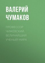 Профессор Чижевский. Величайший ученый мира