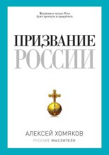 Призвание России (сборник)