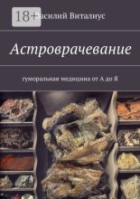 Астроврачевание. Гуморальная медицина от А до Я