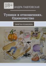 Тупики в отношениях. Одиночество. Заметки психолога