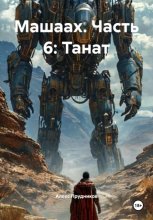 Машаах. Часть 6: Танат