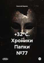 '+32°C. Хроники Папки №77