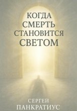 Когда смерть становится Светом
