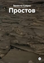 Простов