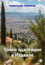 Уроки адаптации в Израиле