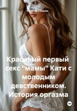 Красивый первый секс «мамы» Кати с молодым девственником. История оргазма
