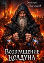 Возвращение колдуна