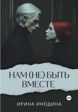 Нам (не)быть вместе