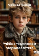 Учёба в таджикском госуниверситете