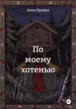 По моему хотенью