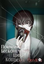 Пойман в бесконечный цикл кошмара