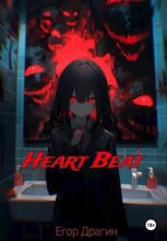 HeartBeat – О моем несправедливом перерождении в аду