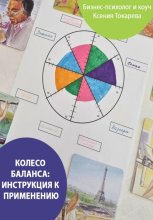 Колесо баланса: инструкция к применению