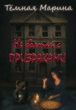 Не болтай с призраками