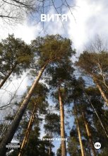 ВИТЯ
