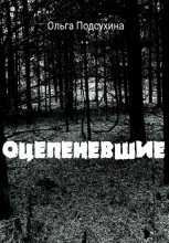 Оцепеневшие