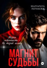 Магнит судьбы