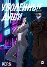 Уволенные души