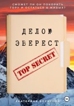 Дело № Эверест
