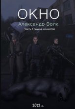 Окно. Часть 3. Замена ценностей