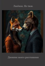 Дневник моего расставания