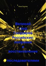 Великий труд Государей Российских: попрание и восстановление последователями