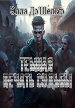 Темная печать судьбы