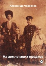 На земле моих предков