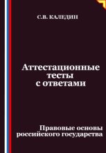 Аттестационные тесты с ответами. Правовые основы российского государства