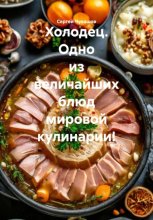 Холодец. Одно из величайших блюд мировой кулинарии!