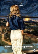 Заметки психотерапевта