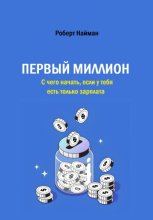 Первый миллион. С чего начать, если у тебя есть только зарплата