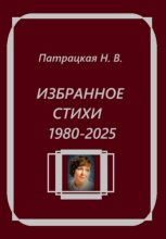 Избранное. Стихи 1980-2025