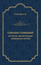 Собрание сочинений. Встречи: Интерлюдия. Лебединая песня