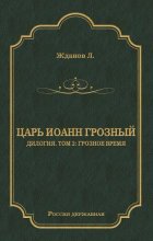 Царь Иоанн Грозный. Дилогия. Т. 2: Грозное время
