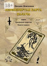 Перевернутая карта палача