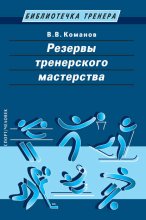 Резервы тренерского мастерства