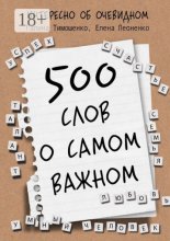 500 слов о самом важном
